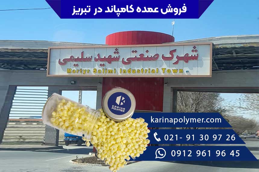 فروش کامپاند در تبریز