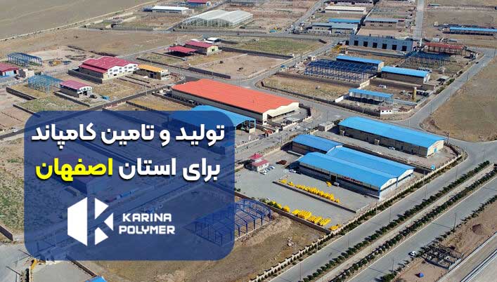 تولید کامپاند در اصفهان