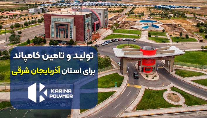 تولید کامپاند در تبریز