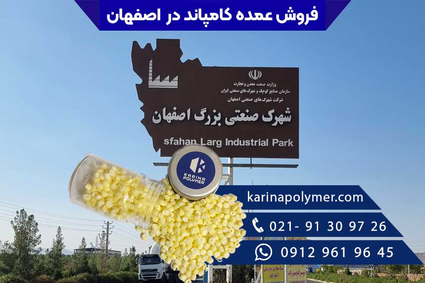 فروش عمده کامپاند در اصفهان