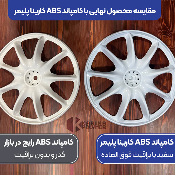 مقایسه کامپاند ABS سفید